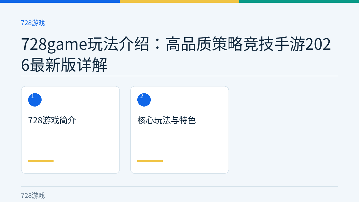 728game玩法介绍：高品质策略竞技手游2026最新版详解文章内容示意图